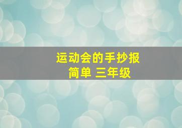 运动会的手抄报 简单 三年级